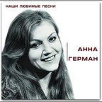 Anna German - najlepsze piosenki 2