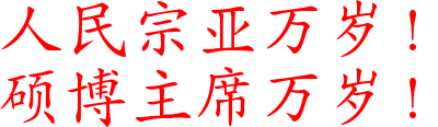 Shuobo Zhuxi wansui!